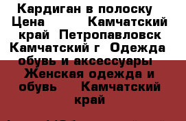 Кардиган в полоску › Цена ­ 300 - Камчатский край, Петропавловск-Камчатский г. Одежда, обувь и аксессуары » Женская одежда и обувь   . Камчатский край
